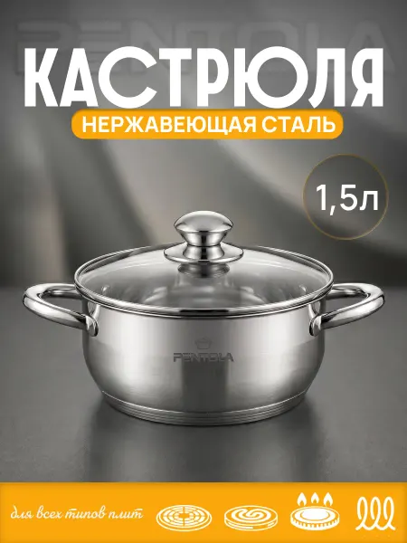 Pentola Кастрюля с крышкой 1.5 литра из нержавеющей стали