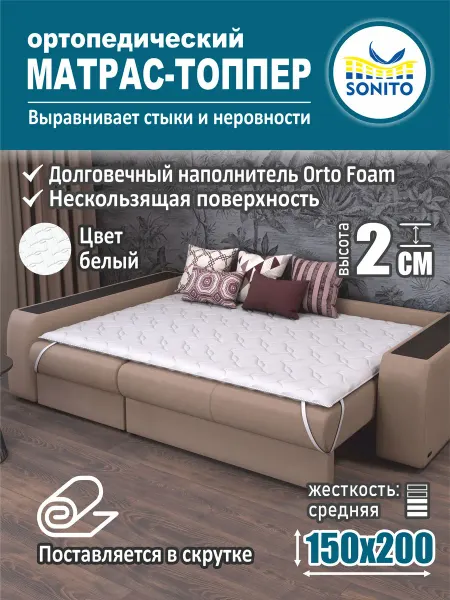 Sonito Ортопедический матрас-топпер для дивана, кровати 2см 150x200
