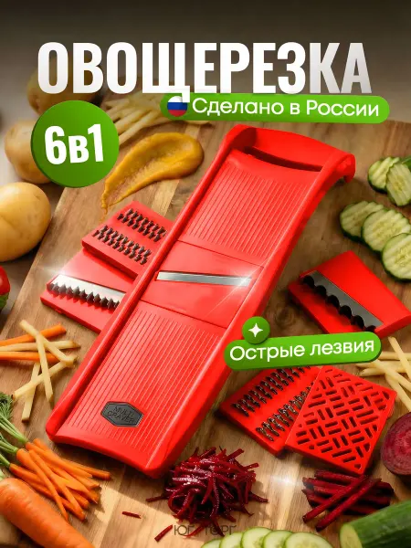 Юг Торг Терка для овощей шинковка капусты овощерезка ручная 6 в 1