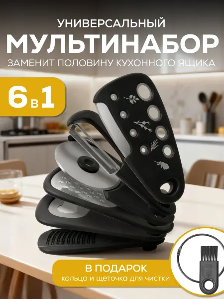 Овощерезка терка кухонная 6 в 1 нож для пиццы