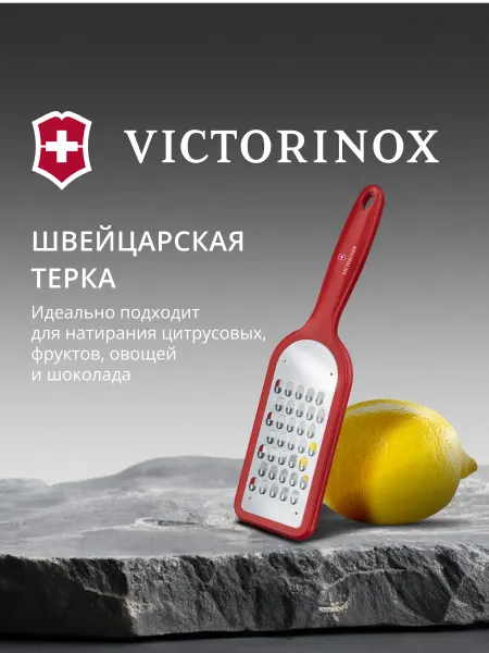 Victorinox Терка для овощей и фруктов 7.6081.1 красный