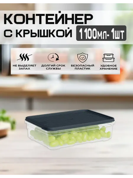 DDSTYLE Контейнер пластиковый с крышкой 1.1л
