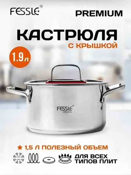Fessle Кастрюля с крышкой 1,9 л