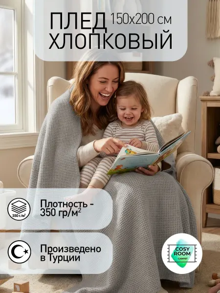 Cosyroom Покрывало полуторное теплое 150x200 см на диван, кровать