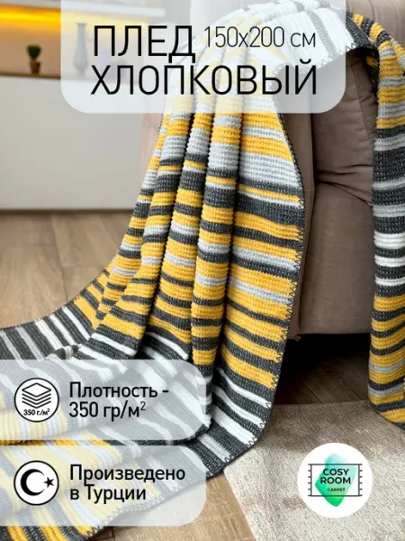 Cosyroom Плед полуторный Scandy 150x200 см на диван кровать и кресло