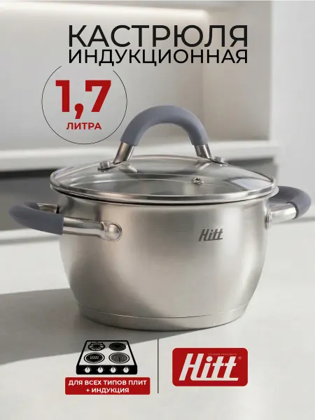 HITT Кастрюля 1, 7 л, из нержавеющей стали с крышкой