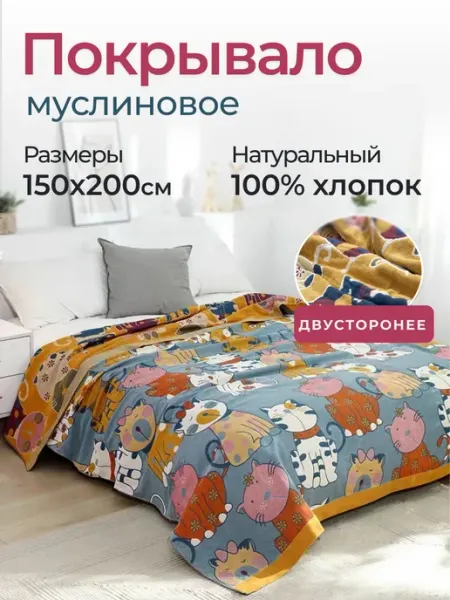 KIMAYA Покрывало на кровать муслиновое 150x200 Хлопок