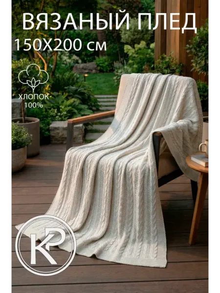KING PLAID Плед вязаный на кровать диван 150x200 см светло-бежевый