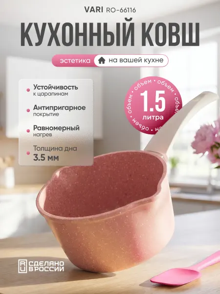 VARI Ковш 1,5 л кухонный антипригарный Романтика RO-66116