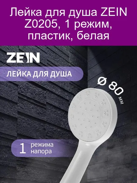 ZEIN Лейка Z0205, 1 режим, пластик, белая