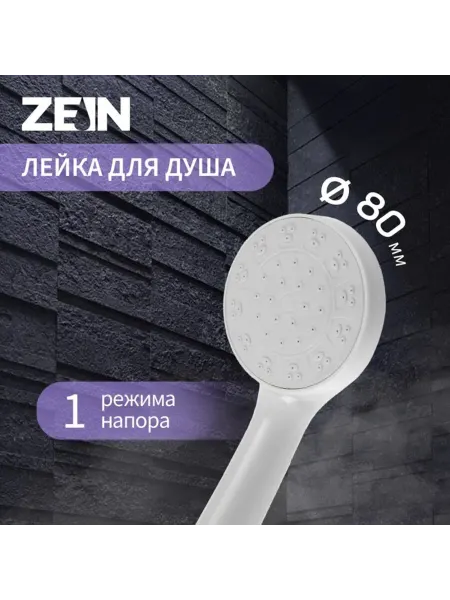 ZEIN Лейка для душа 1 режим, пластиковая, белая