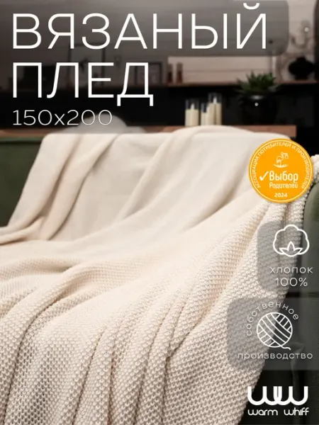 WARM WHIFF Плед 150x200 вязаный на кровать, диван