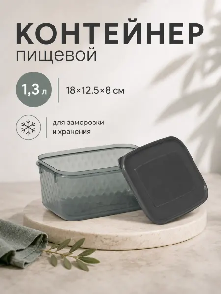 Контейнер для хранения еды с крышкой 1.3 л пластиковый