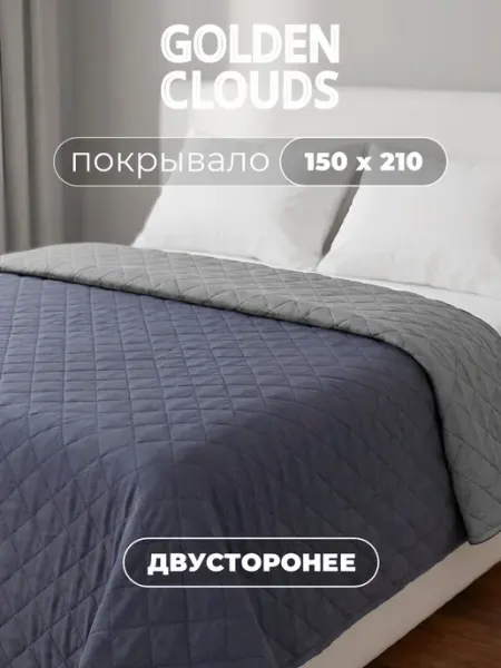 Золотые облака Покрывало стеганое на кровать 150x210