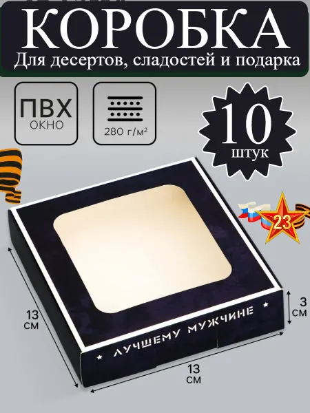 Дарите Счастье Коробка сборная с окном 23 февраля, Камуфляж, 10