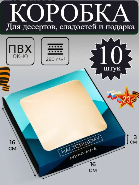 Дарите Счастье Кондитерская коробка для конфет 23 февраля, 10