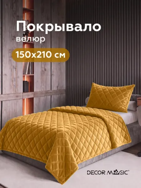 DECOR MAGIC Покрывало на кровать 150x210 см стеганое LANA MONACO YELLOW