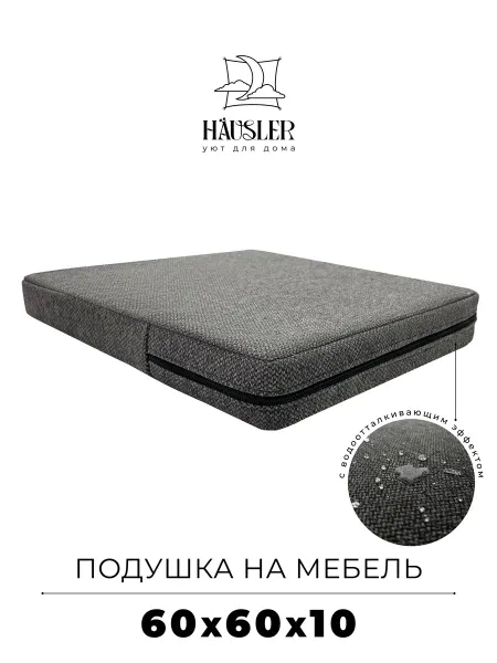 HAUSLER Подушка на стул и скамейку 60х60 высота 10 см