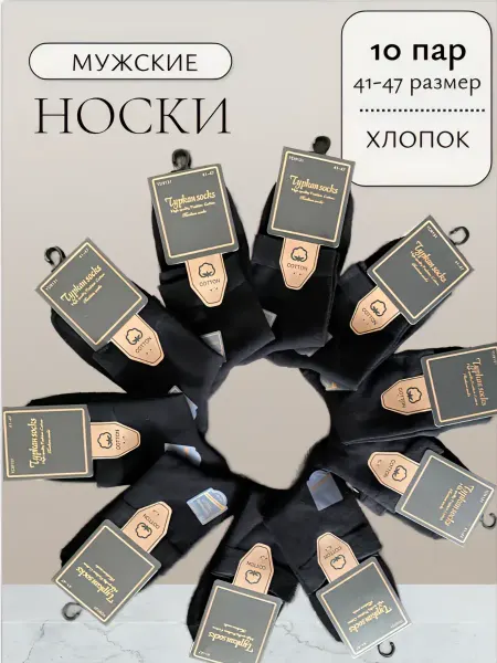 Turkan Черные носки набор 10 пар хлопок