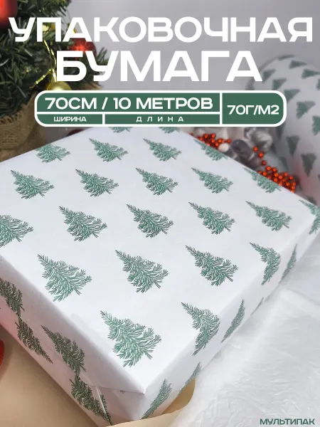 Мультипак Упаковочная бумага для подарков крафт новогодняя 10 м