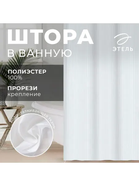 Этель Штора в ванную в полоску белый 180*200 см 80гр м2 100% п э