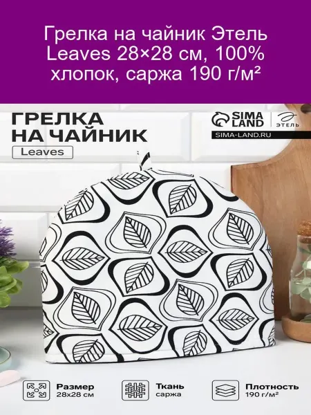 Этель Грелка 28х28 см 100% хлопок саржа 190 г м2