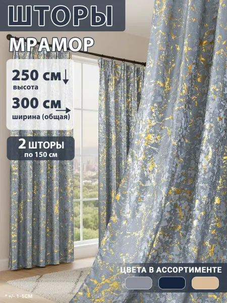 RichSets Шторы мрамор 150x250, 2 шт, для гостиной и спальни, готовые