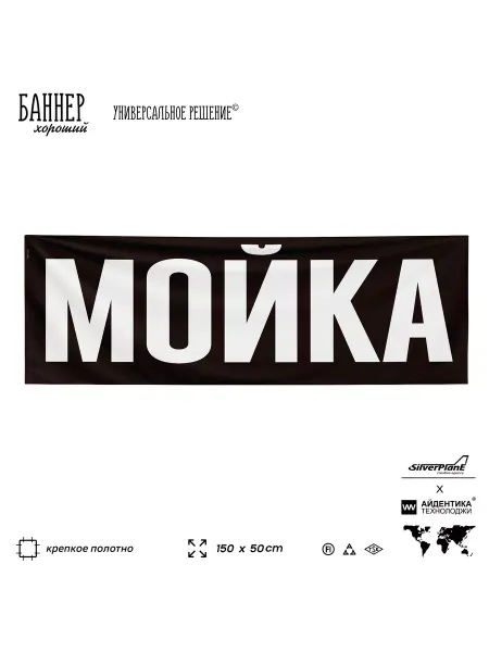 Айдентика Технолоджи Рекламная вывеска баннер Мойка, 150x50 см, для автомойки