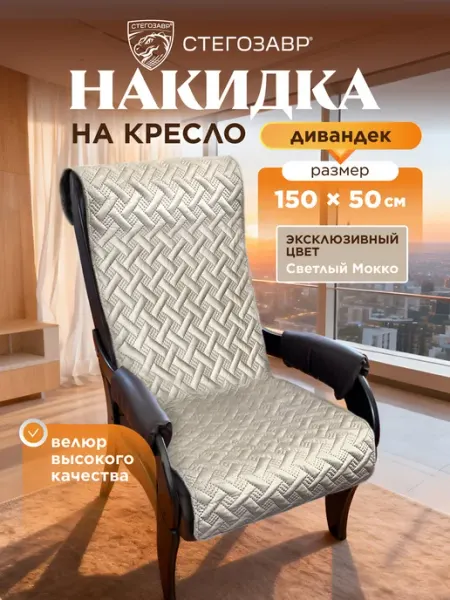 СТЕГОЗАВР Накидка на кресло качалку универсальное покрывало 150x50 см
