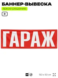 Рекламная вывеска баннер Гараж, 150x50 см, для автосервиса, красный, SIlverPlane x Айдентика Технолоджи