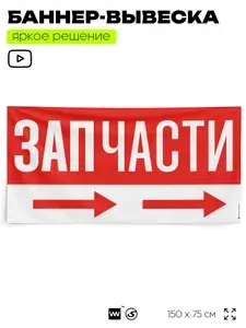 Рекламная вывеска баннер ЗАПЧАСТИ, 150x75 см, с указателем, для автосервиса, красный, Silver Plane x Айдентика Технолоджи