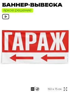 Рекламная вывеска баннер Гараж, 150x75 см, с указателем, для автосервиса, красный, SIlverPlane x Айдентика Технолоджи
