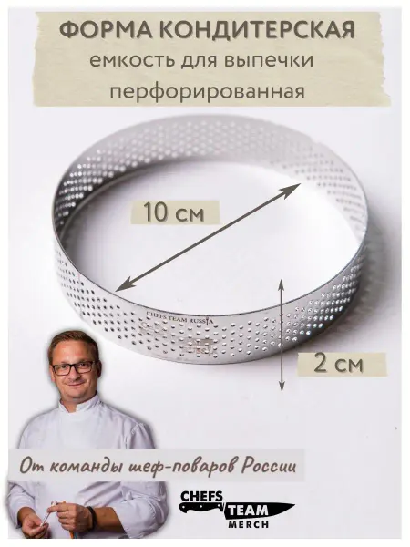 Chefs Team Russia Форма кондитерская для тарталеток емкость для выпечки 10см
