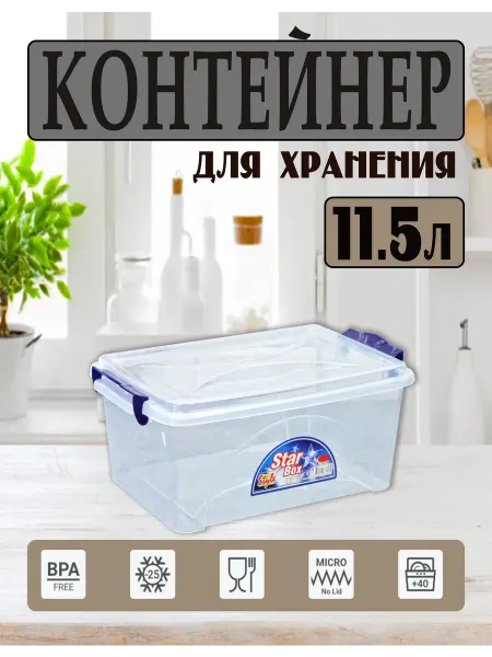 DDSTYLE Контейнер пластиковый с крышкой для хранения 11.5 л