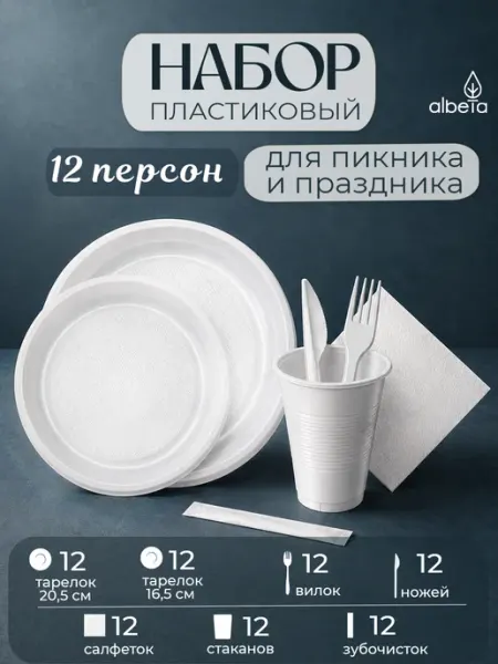 Albeta Набор пластиковой посуды на 12 персон