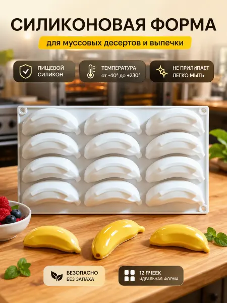 BayStore Силиконовая форма для десертов "Банан" - 12 ячеек