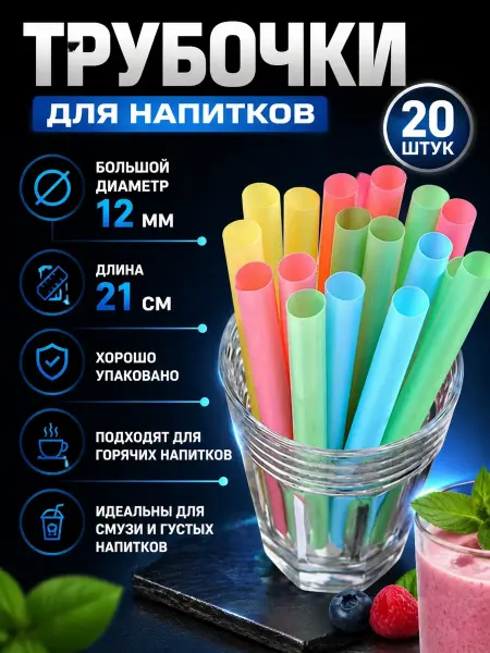 ПикаПика Трубочки для коктейлей и напитков широкие 12 мм