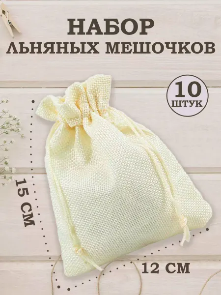 OLA-LA Мешочки подарочные из искусственного льна 12х15 см