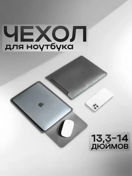 Чехол для ноутбука 13 - 14 дюймов и макбука air 13 из искусственной кожи