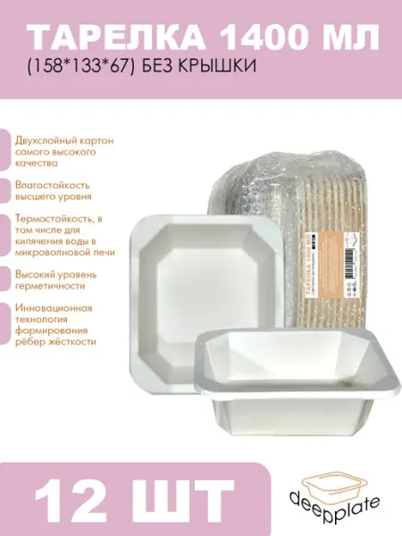Deepplate Тарелка 1400 мл (158*133*67) без крышки 3шт