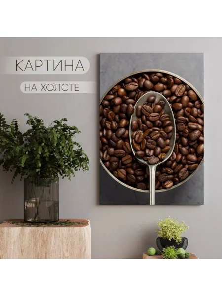 Арт Пространство Картина на холсте Кофе для кухни (14) 20х30 см