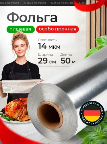 Фольга пищевая для запекания в рулоне 50 м 29 см 14 мкм