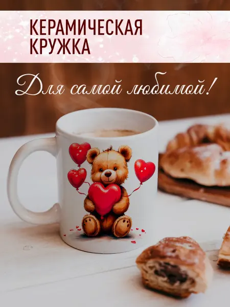 Счастье в подарок Подарочная кружка на 14 февраля, 8 марта, день рождения