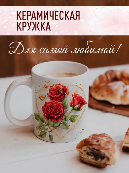 Счастье в подарок Подарочная кружка на 14 февраля