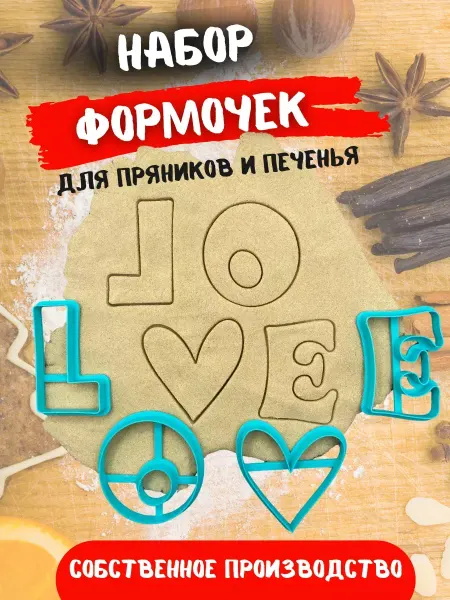 Формочки для печенья и пряников 14 февраля Любовь 4шт