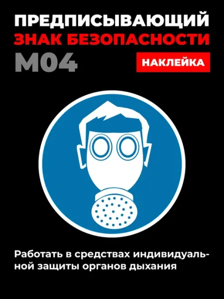 Ideal Production Наклейка M04 Работать в СИЗ органов дыхания 15*15 см 10 шт