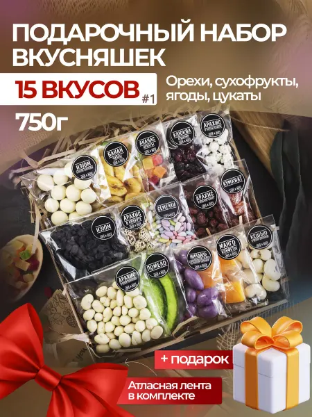 Love & nuts Орехи сухофрукты подарочный набор вкусняшек 15в1