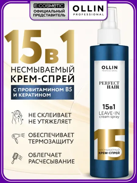 Ollin Professional Спрей для волос термозащита OLLIN 15в1 крем уход несмываемый