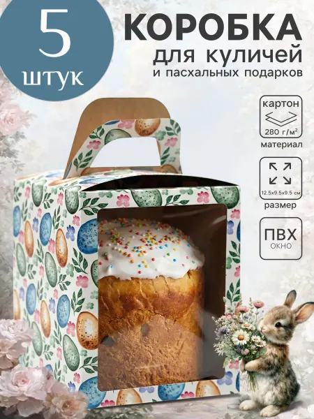 Дарите Счастье Коробка подарочная пасхальная с окном, 15×15×18 см, 5