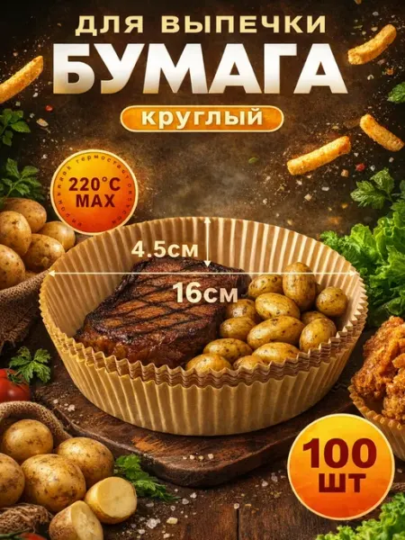 Бумажные вкладыши для аэрогриля коричневые 16 см 100 шт